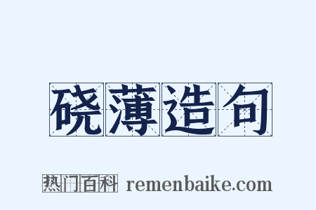 硗薄造句是什么意思的图片
